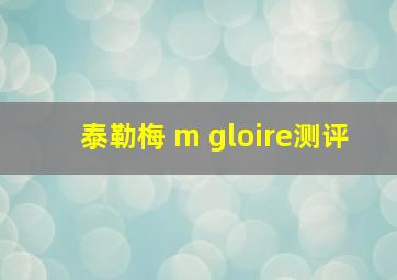 泰勒梅 m gloire测评